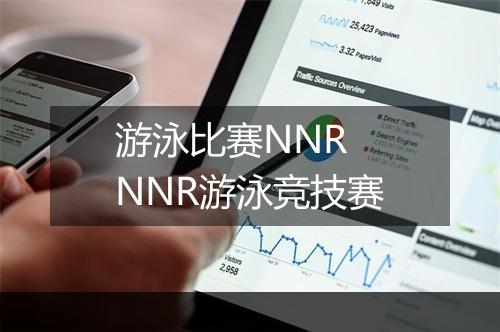 游泳比赛NNR　NNR游泳竞技赛